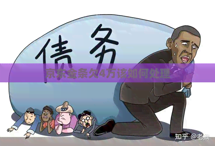京东金条欠4万该如何处理