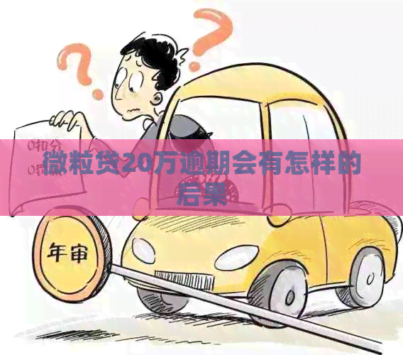 微粒贷20万逾期会有怎样的后果