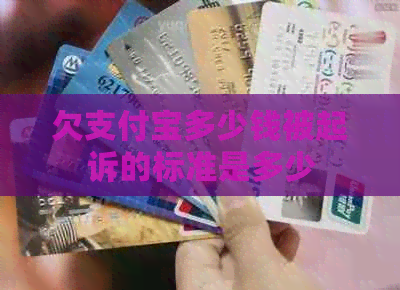 欠支付宝多少钱被起诉的标准是多少