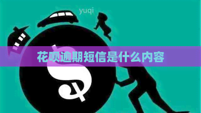 花呗逾期短信是什么内容