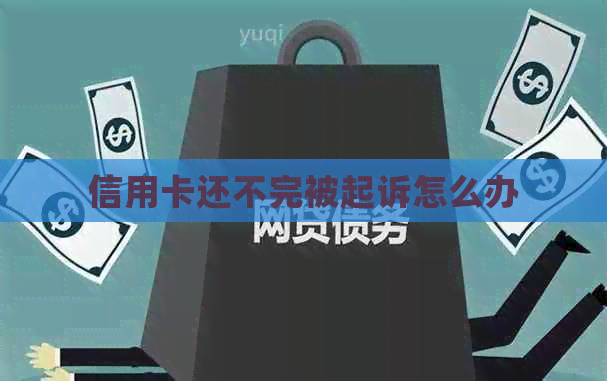 信用卡还不完被起诉怎么办