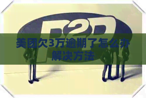 美团欠3万逾期了怎么办解决方法