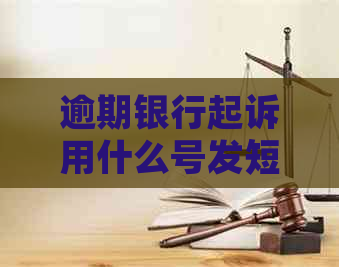 逾期银行起诉用什么号发短信