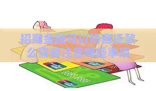 招商金融可以协商还款么需要注意哪些事项