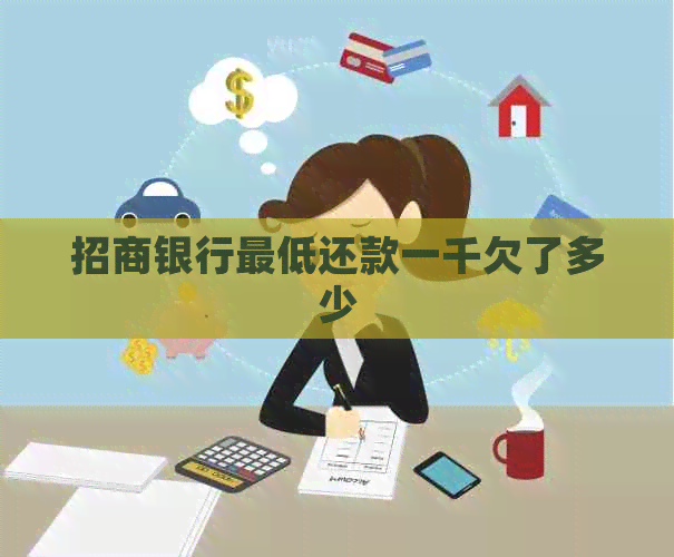 招商银行更低还款一千欠了多少