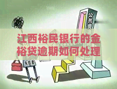 江西裕民银行的金裕贷逾期如何处理