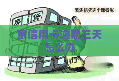 京信用卡逾期三天怎么办