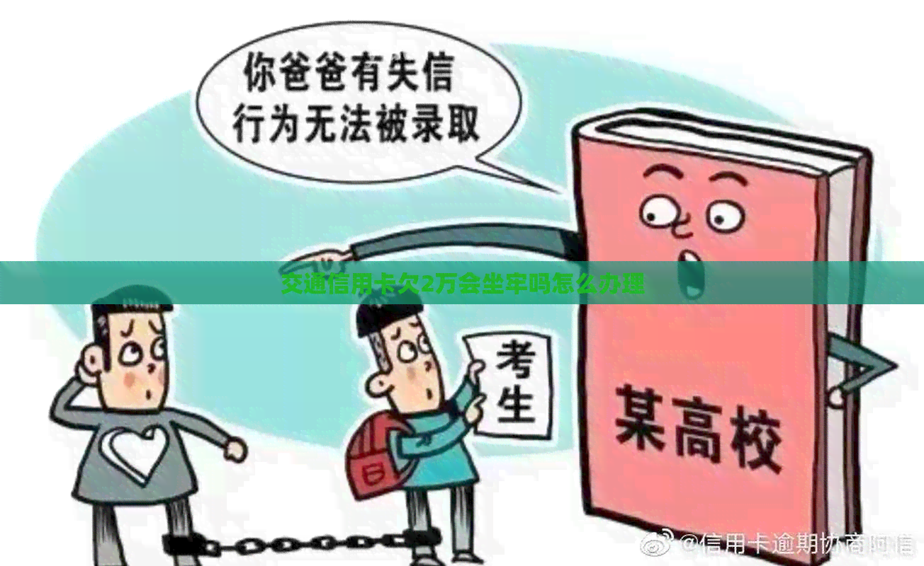 交通信用卡欠2万会坐牢吗怎么办理