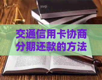 交通信用卡协商分期还款的方法有哪些