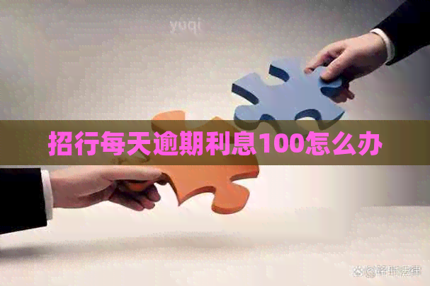招行每天逾期利息100怎么办