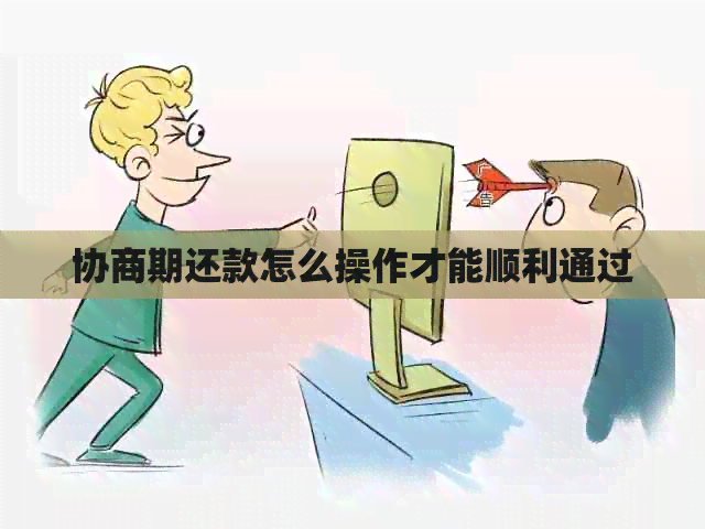 协商期还款怎么操作才能顺利通过