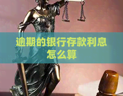 逾期的银行存款利息怎么算