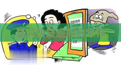 喜鹊快贷逾期会怎样