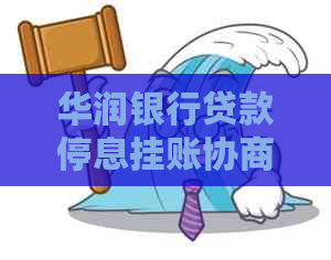 华润银行贷款停息挂账协商流程详解