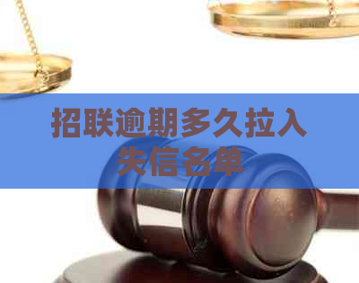 招联逾期多久拉入失信名单