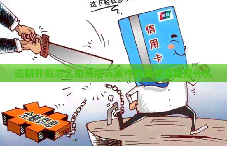 逾期开庭怎么协商撤诉案件的具体流程是什么