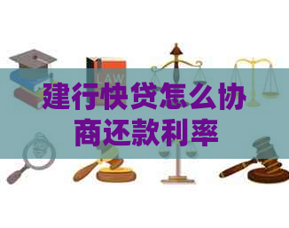 建行快贷怎么协商还款利率