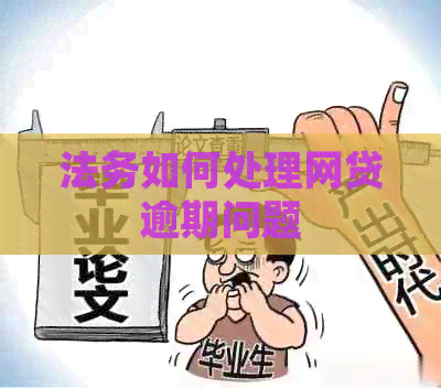 法务如何处理网贷逾期问题