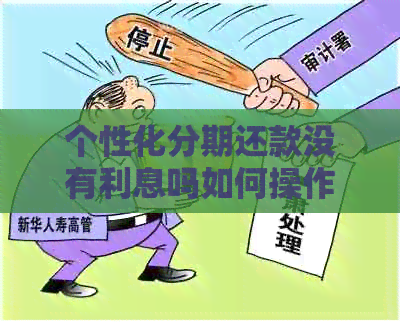 个性化分期还款没有利息吗如何操作