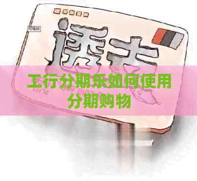工行如何使用分期购物