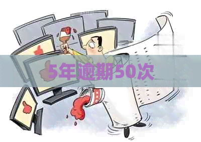 5年逾期50次