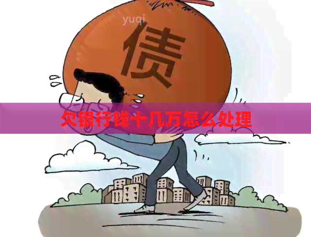 欠银行钱十几万怎么处理