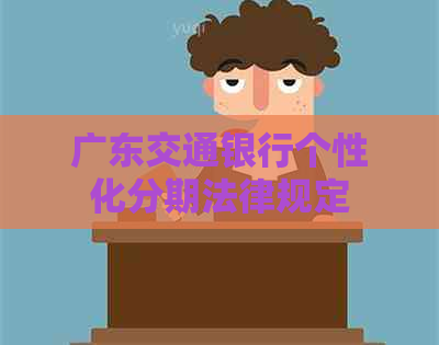 广东交通银行个性化分期法律规定
