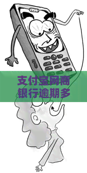 支付宝网商银行逾期多久
