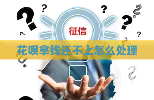 花呗拿钱还不上怎么处理