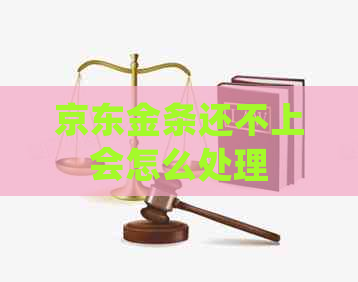 京东金条还不上会怎么处理