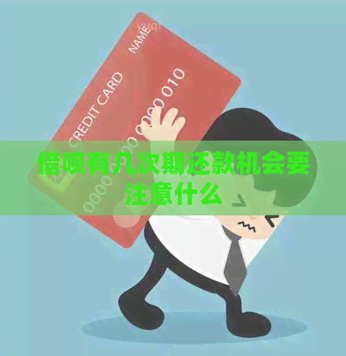 借呗有几次期还款机会要注意什么