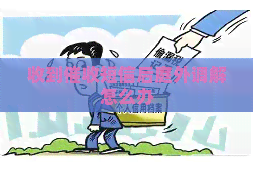 收到短信     外调解怎么办