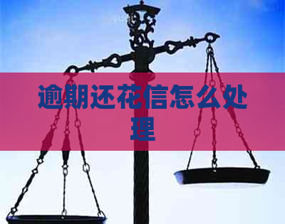 逾期还花信怎么处理