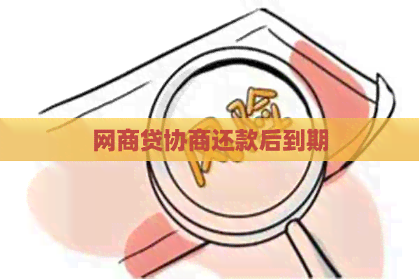 网商贷协商还款后到期