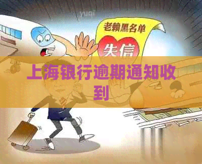 上海银行逾期通知收到