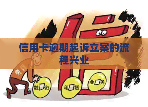 信用卡逾期起诉立案的流程兴业