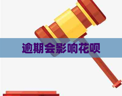 逾期会影响花呗