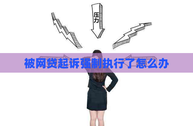 被网贷起诉强制执行了怎么办