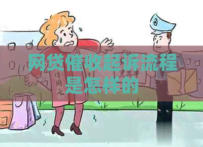 网贷起诉流程是怎样的