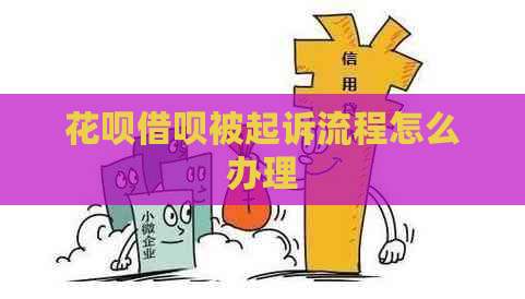 花呗借呗被起诉流程怎么办理
