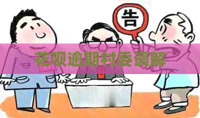 花呗逾期村委调解