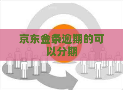 京东金条逾期的可以分期