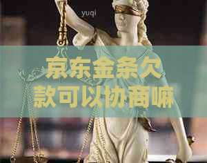 京东金条欠款可以协商嘛