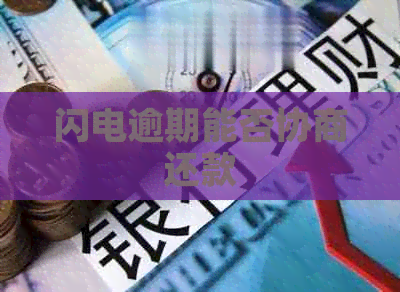 闪电逾期能否协商还款