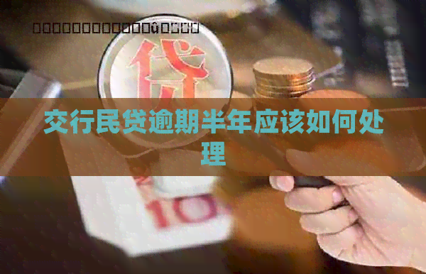 交行民贷逾期半年应该如何处理