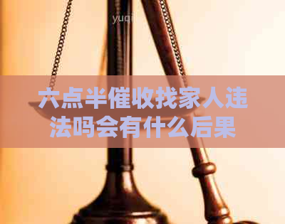 六点半找家人违法吗会有什么后果