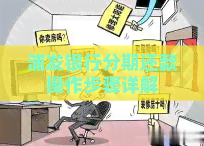 浦发银行分期还款操作步骤详解