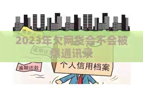 2023年欠网贷会不会被爆通讯录