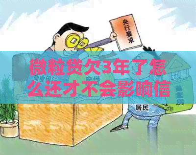 微粒贷欠3年了怎么还才不会影响信用记录