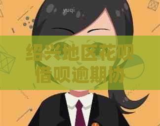 绍兴地区花呗借呗逾期协商怎么办